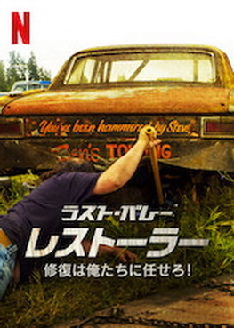 [TV-SHOW] ラスト・バレー・レストーラー: 修復は俺たちに任せろ! 全8話