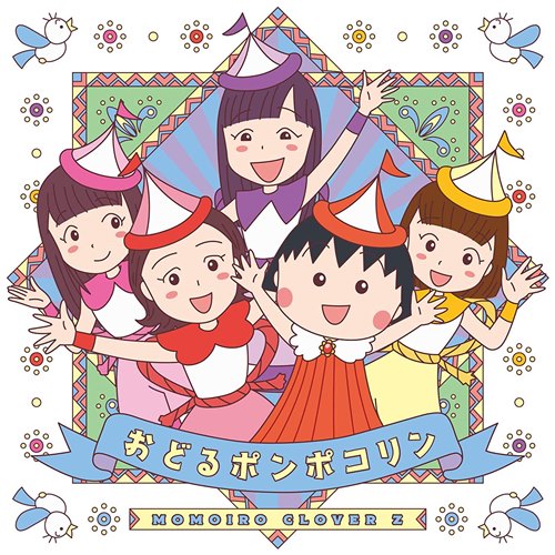 [Single] Momoiro Clover Z – Odoru Pompokolin [MP3 / RAR]