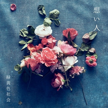 [Single] 緑黄色社会- 想い人 (2019.08.29/AAC/RAR)
