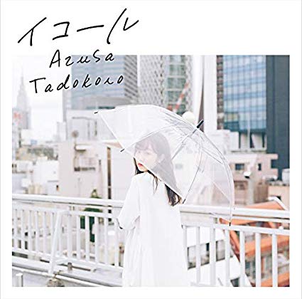 [Single] 田所あずさ – イコール (2019.08.21/MP3/RAR)