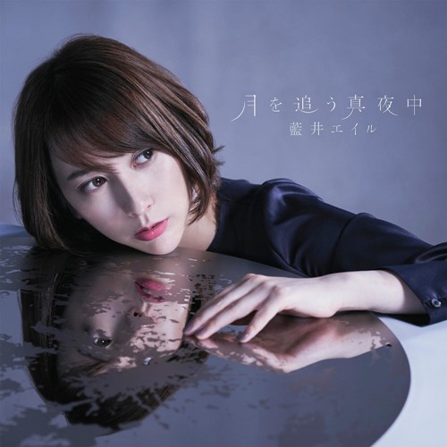 [Single] Eir Aoi – Tsuki wo Ou Mayonaka [FLAC + MP3]