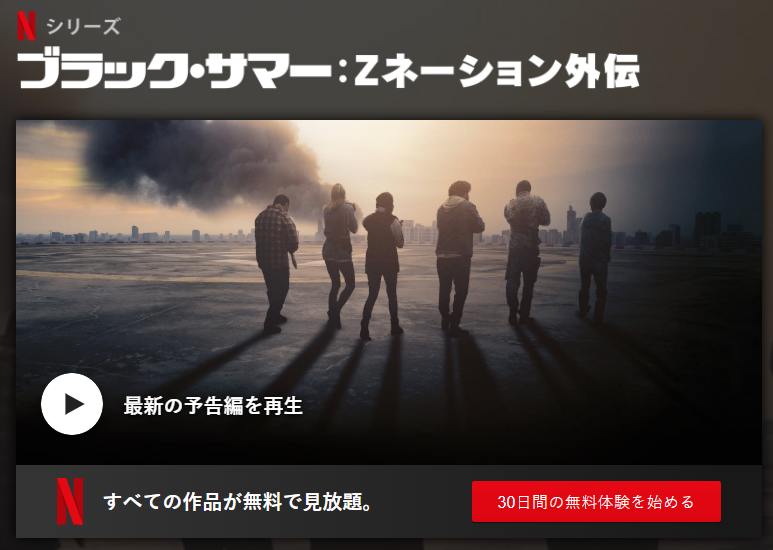 [ドラマ] ブラック・サマー: Zネーション外伝 第1シーズン 全8話 (2019) (WEBRIP)