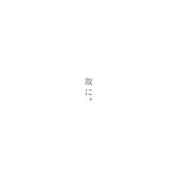 [Album] 椎名もた – 故に。(2019.07.24/MP3+Flac/RAR)