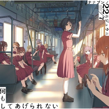 [Single] 22／7 – 何もしてあげられない (2019.08.21/AAC/RAR)
