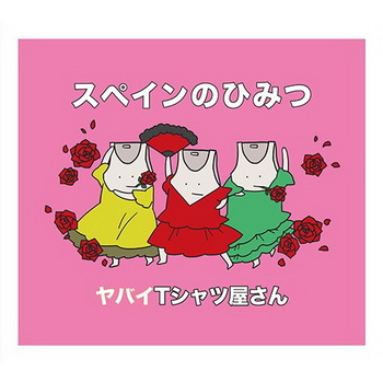 [Single] ヤバイTシャツ屋さん – スペインのひみつ (2019.07.10/MP3+Flac/RAR)