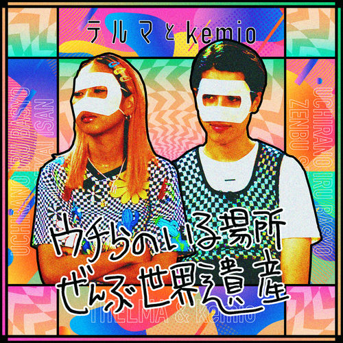 [Single] Thelma Aoyama x Kemio – Uchirano Irubasho Zenbu Sekaiisan [MP3 / RAR]