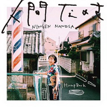 [Album] Hump Back – 人間なのさ (2019.07.17/MP3/RAR)