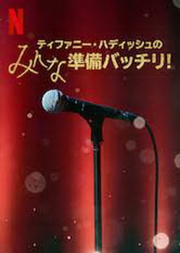 [ドラマ] ティファニー・ハディッシュのみんな準備バッチリ!