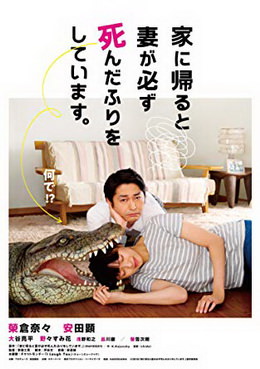 [MOVIES] 家に帰ると妻が必ず死んだふりをしています。 / When I Get Home, My Wife Always Pretends to Be Dead (2018) (BDISO)