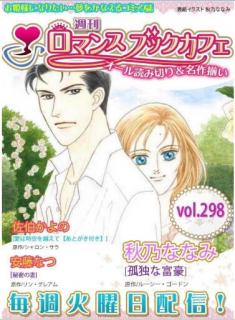 [雑誌] 週刊ロマンスブックカフェ vol.298 [Weekly Romance Bukku Kafe vol.298]