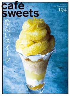 [雑誌] cafe-sweets (カフェ-スイーツ) vol.194