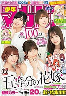 [雑誌] 週刊少年マガジン2019年40号 [Weekly Shonen Magazine 2019-40]