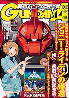 [雑誌] ガンダムエース 2019年10月号