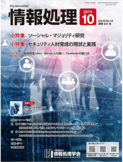 [雑誌] 情報処理 2019年10月号 [Joho Shori 2019-10]