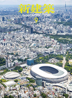 [雑誌] 新建築 2019年09月 [Shinkenchiku 2019-09]