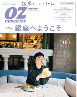 [雑誌] OZmagazine (オズマガジン) 2019年10月号