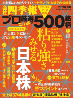 [雑誌] 会社四季報プロ500 2019年秋号