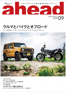 [雑誌] ahead (アヘッド) 2019年09月