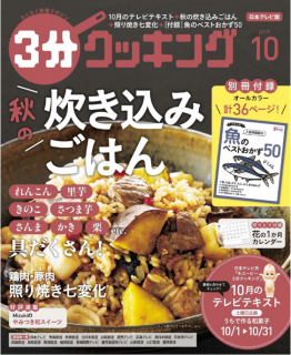 [雑誌] 3分クッキング 2019年10月号 [3-bun Cooking 2019-10]