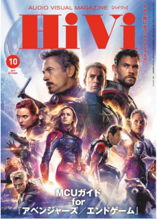 [雑誌] HiVi (ハイヴィ) 2019年10月号