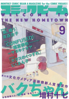 [雑誌] コミックビーム 2019年09月号 [Comic Beam 2019-09]