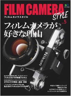 [雑誌] FILM CAMERA STYLE (フィルムカメラスタイル) Vol.5