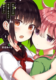 [吉辺あくろ] お従兄さんの引っ越しの片づけが進まない 第01-03巻