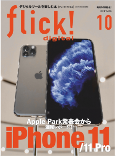 [雑誌] flick! digital (フリックデジタル) 2019年10月