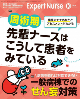 [雑誌] エキスパートナース 2019年10月号