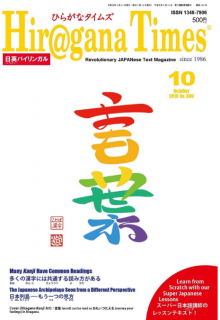 [雑誌] Hiragana Times (ひらがなタイムズ) 2019年10月号