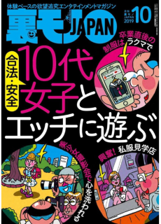 [雑誌] 裏モノJAPAN 2019年10月号 [Ura Mono JAPAN 2019-10]