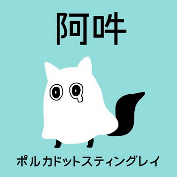 [Single] ポルカドットスティングレイ – 阿吽 (2019.09.20/AAC/RAR)
