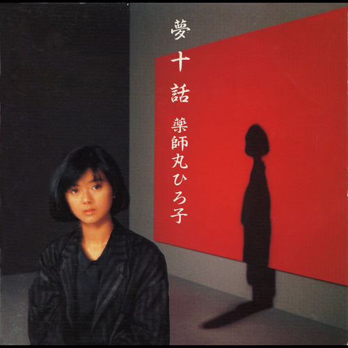 [Album] Hiroko Yakushimaru – Yumejuuwa (Remastered 2008)[FLAC + MP3]
