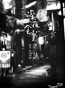 [ドラマ] 深夜食堂 第三部 (2014) (BDMV)