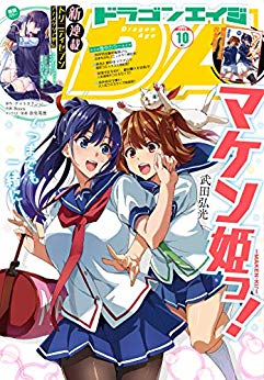 [雑誌] ドラゴンエイジ 2019年10月号