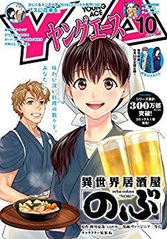 [雑誌] ヤングエース 2019年10月号