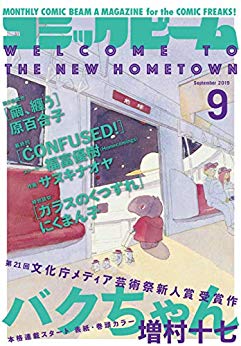 [雑誌] 月刊コミックビーム 2019年09月号
