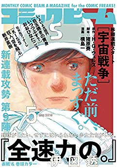 [雑誌] 月刊コミックビーム 2019年04+05月号