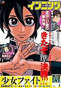[雑誌] イブニング 2019年19号