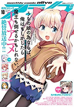 [雑誌] コミックアライブ 2019年10月号