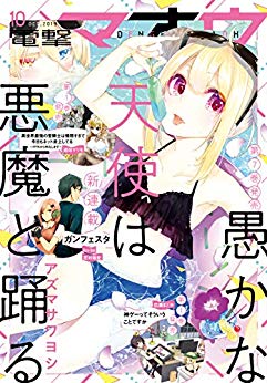 [雑誌] 電撃マオウ 2019年10月号