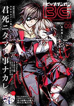 [雑誌] 月刊ビッグガンガン 2019年09月号