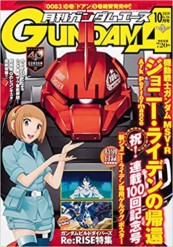 [雑誌] ガンダムエース 2018年10月号