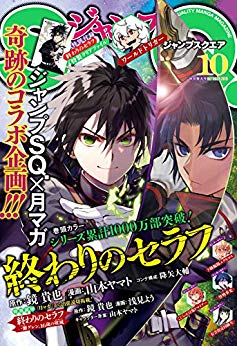 [雑誌] ジャンプSQ. 2019年10月号