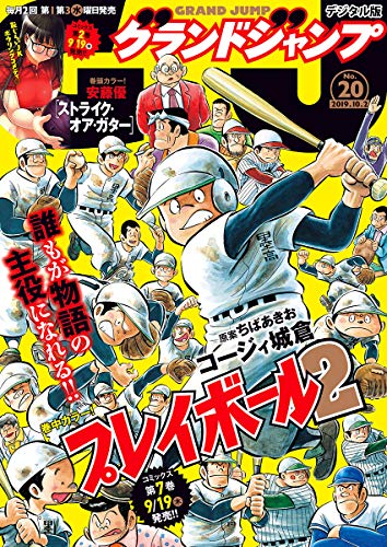 [雑誌] グランドジャンプ 2019年20号