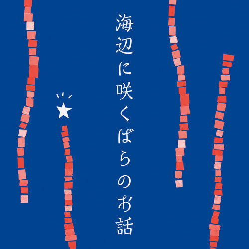 [Single] Cocco – Umibe ni Saku Bara no Ohanashi [MP3 / RAR]