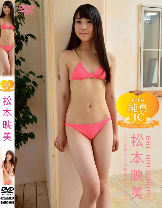 BMJC-018 Emi Matsumoto 松本映美 – 美少女は純真JC