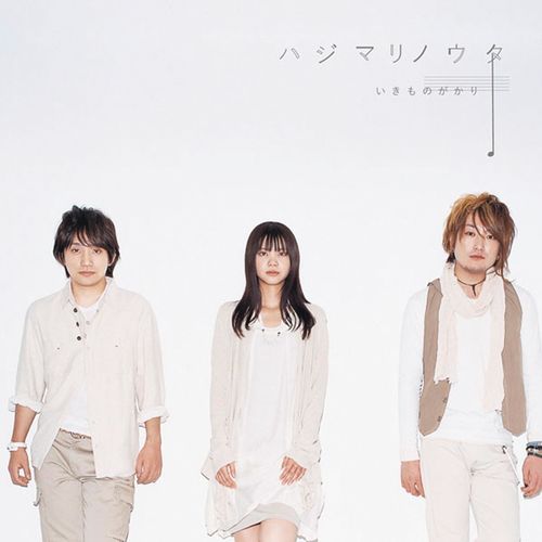 [Album] ikimonogakari – Hajimari no Uta (Remastered 2014)[FLAC Hi-Res + MP3]