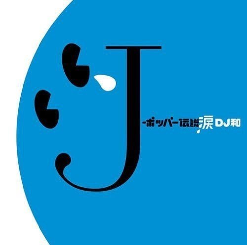 [Album] Various Artists – J-ポッパー伝説 3 [DJ 和 in No.1 J-POP 涙 MIX] (2010.02.17/MP3+Flac/RAR)