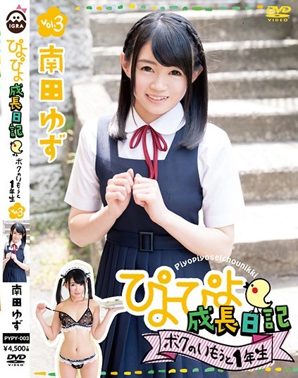 PYPY-003 ぴよぴよ成長日記 ボクのいもうと1年生 vol.3南田ゆず